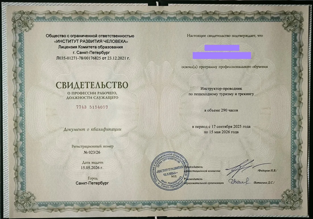 Свидетельство о профессии рабочего, должности служащего — инструктор-проводник по пешеходному туризму и трекингу
